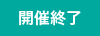 開催終了
